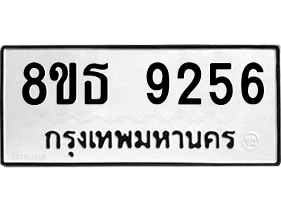 6301503816.png รับจองทะเบียนรถ 8ขธ 9256 กรุงเทพมหานคร ผลรวมดี 36