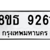 รับจองทะเบียนรถ 8ขธ 9261 กรุงเทพมหานคร ผลรวมดี 32