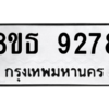 รับจองทะเบียนรถ 8ขธ 9278 กรุงเทพมหานคร ผลรวมดี 40