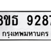 รับจองทะเบียนรถ 8ขธ 9287 กรุงเทพมหานคร ผลรวมดี 40