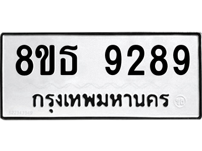 6301503840.png รับจองทะเบียนรถ 8ขธ 9289 กรุงเทพมหานคร ผลรวมดี 42