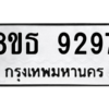 รับจองทะเบียนรถ 8ขธ 9297 กรุงเทพมหานคร ผลรวมดี 41