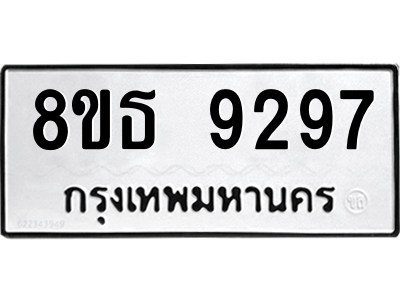 6301503846.png รับจองทะเบียนรถ 8ขธ 9297 กรุงเทพมหานคร ผลรวมดี 41