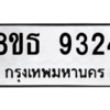 รับจองทะเบียนรถ 8ขธ 9324 กรุงเทพมหานคร ผลรวมดี 32