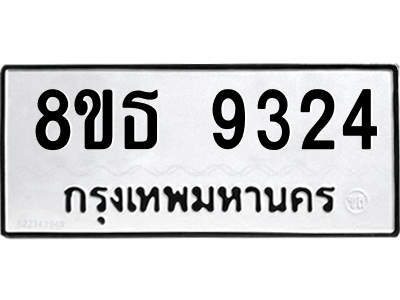 6301503852.png รับจองทะเบียนรถ 8ขธ 9324 กรุงเทพมหานคร ผลรวมดี 32
