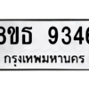 รับจองทะเบียนรถ 8ขธ 9346 กรุงเทพมหานคร ผลรวมดี 36