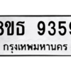 รับจองทะเบียนรถ 8ขธ 9359 กรุงเทพมหานคร ผลรวมดี 40