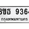 รับจองทะเบียนรถ 8ขธ 9364 กรุงเทพมหานคร ผลรวมดี 36