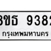รับจองทะเบียนรถ 8ขธ 9382 กรุงเทพมหานคร ผลรวมดี 36