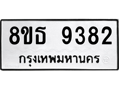 6301503876.png รับจองทะเบียนรถ 8ขธ 9382 กรุงเทพมหานคร ผลรวมดี 36