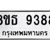 รับจองทะเบียนรถ 8ขธ 9388 กรุงเทพมหานคร ผลรวมดี 42