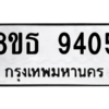 รับจองทะเบียนรถ 8ขธ 9405 กรุงเทพมหานคร ผลรวมดี 32