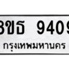 รับจองทะเบียนรถ 8ขธ 9409 กรุงเทพมหานคร ผลรวมดี 36