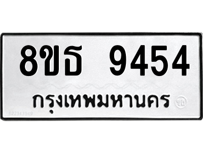 6301503912.png รับจองทะเบียนรถ 8ขธ 9454 กรุงเทพมหานคร ผลรวมดี 36