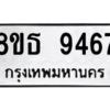 รับจองทะเบียนรถ 8ขธ 9467 กรุงเทพมหานคร ผลรวมดี 40