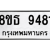 รับจองทะเบียนรถ 8ขธ 9481 กรุงเทพมหานคร ผลรวมดี 36