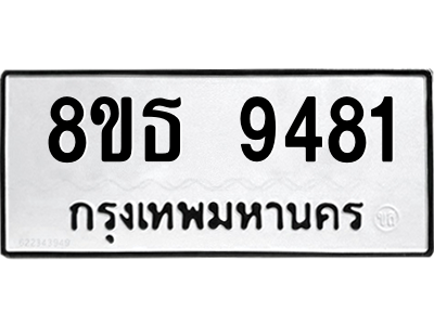 6301503924.png รับจองทะเบียนรถ 8ขธ 9481 กรุงเทพมหานคร ผลรวมดี 36