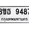 รับจองทะเบียนรถ 8ขธ 9487 กรุงเทพมหานคร ผลรวมดี 42