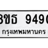 รับจองทะเบียนรถ 8ขธ 9490 กรุงเทพมหานคร ผลรวมดี 36