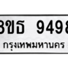 รับจองทะเบียนรถ 8ขธ 9498 กรุงเทพมหานคร ผลรวมดี 44