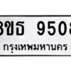 รับจองทะเบียนรถ 8ขธ 9508 กรุงเทพมหานคร ผลรวมดี 36
