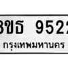 รับจองทะเบียนรถ 8ขธ 9522 กรุงเทพมหานคร ผลรวมดี 32
