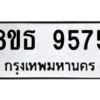 รับจองทะเบียนรถ 8ขธ 9575 กรุงเทพมหานคร ผลรวมดี 40