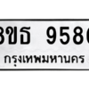 รับจองทะเบียนรถ 8ขธ 9580 กรุงเทพมหานคร ผลรวมดี 36