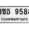 รับจองทะเบียนรถ 8ขธ 9588 กรุงเทพมหานคร ผลรวมดี 44