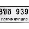 รับจองทะเบียนรถ 8ขธ 9391 กรุงเทพมหานคร ผลรวมดี 36