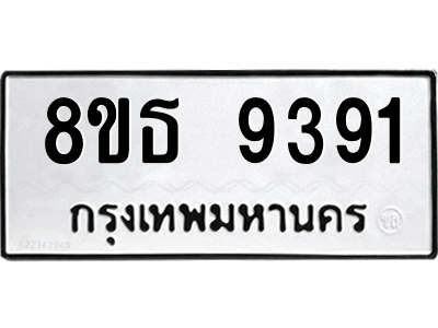 6301507008.png รับจองทะเบียนรถ 8ขธ 9391 กรุงเทพมหานคร ผลรวมดี 36