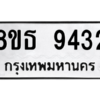 รับจองทะเบียนรถ 8ขธ 9432 กรุงเทพมหานคร ผลรวมดี 32