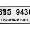รับจองทะเบียนรถ 8ขธ 9436 กรุงเทพมหานคร ผลรวมดี 36