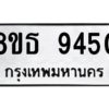 รับจองทะเบียนรถ 8ขธ 9450 กรุงเทพมหานคร ผลรวมดี 32