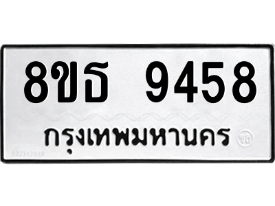 6301507038.png รับจองทะเบียนรถ 8ขธ 9458 กรุงเทพมหานคร ผลรวมดี 40