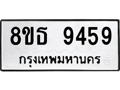 6301507044.png รับจองทะเบียนรถ 8ขธ 9459 กรุงเทพมหานคร ผลรวมดี 41