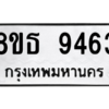 รับจองทะเบียนรถ 8ขธ 9463 กรุงเทพมหานคร ผลรวมดี 36