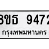 รับจองทะเบียนรถ 8ขธ 9472 กรุงเทพมหานคร ผลรวมดี 36