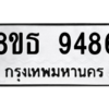 รับจองทะเบียนรถ 8ขธ 9486 กรุงเทพมหานคร ผลรวมดี 41