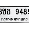 รับจองทะเบียนรถ 8ขธ 9489 กรุงเทพมหานคร ผลรวมดี 44