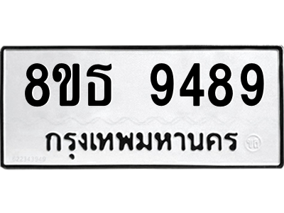 6301507068.png รับจองทะเบียนรถ 8ขธ 9489 กรุงเทพมหานคร ผลรวมดี 44