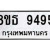 รับจองทะเบียนรถ 8ขธ 9495 กรุงเทพมหานคร ผลรวมดี 41