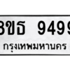 รับจองทะเบียนรถ 8ขธ 9499 กรุงเทพมหานคร ผลรวมดี 45