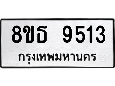 6301507086.png รับจองทะเบียนรถ 8ขธ 9513 กรุงเทพมหานคร ผลรวมดี 32