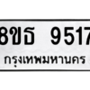 รับจองทะเบียนรถ 8ขธ 9517 กรุงเทพมหานคร ผลรวมดี 36