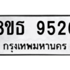 รับจองทะเบียนรถ 8ขธ 9526 กรุงเทพมหานคร ผลรวมดี 36