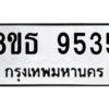 รับจองทะเบียนรถ 8ขธ 9535 กรุงเทพมหานคร ผลรวมดี 36