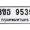 รับจองทะเบียนรถ 8ขธ 9539 กรุงเทพมหานคร ผลรวมดี 40