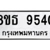 รับจองทะเบียนรถ 8ขธ 9540 กรุงเทพมหานคร ผลรวมดี 32