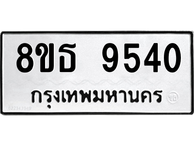 6301507116.png รับจองทะเบียนรถ 8ขธ 9540 กรุงเทพมหานคร ผลรวมดี 32
